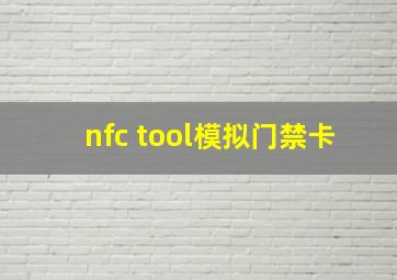 nfc tool模拟门禁卡